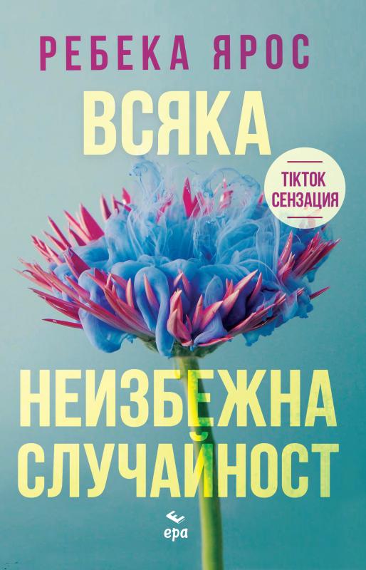 Всяка неизбежна случайност